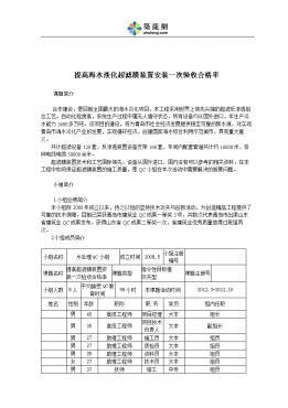 《[QC成果]提高海水淡化超滤膜装置安装一次验收合格率-1》